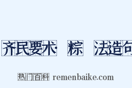 齐民要术·粽䊦法造句是什么意思的图片